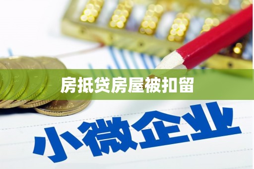 揭东房抵贷房屋被扣留