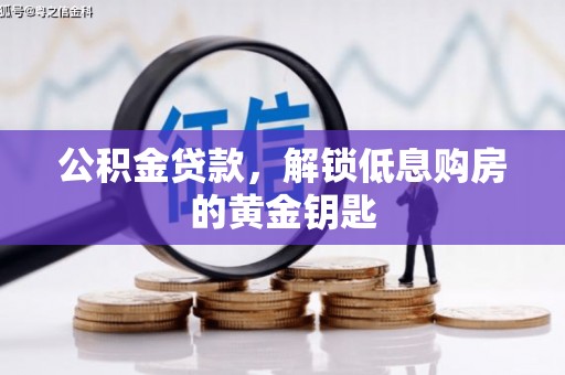 揭东公积金贷款，解锁低息购房的黄金钥匙