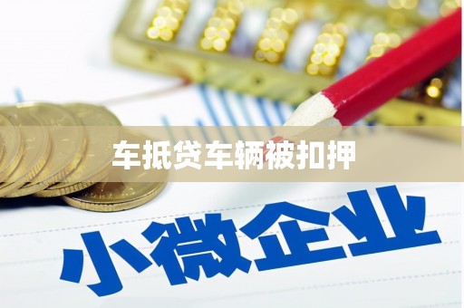揭东车抵贷车辆被扣押