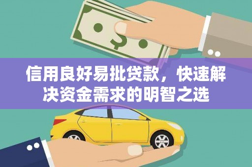 琼中信用良好易批贷款，快速解决资金需求的明智之选