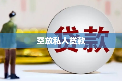 江口空放私人贷款