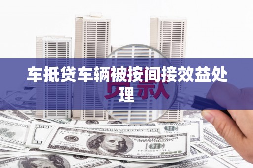 琼中车抵贷车辆被按间接效益处理