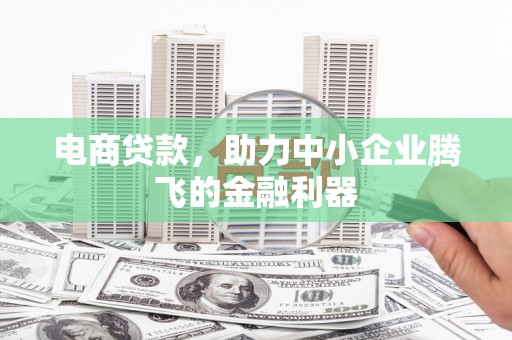 越秀电商贷款，助力中小企业腾飞的金融利器