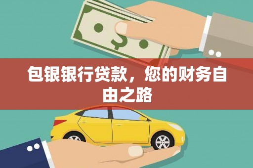 琼中包银银行贷款，您的财务自由之路