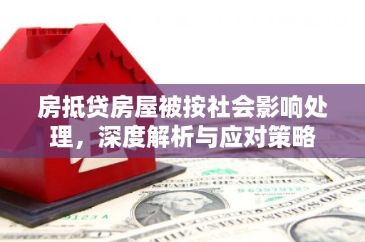 融水房抵贷房屋被按社会影响处理，深度解析与应对策略