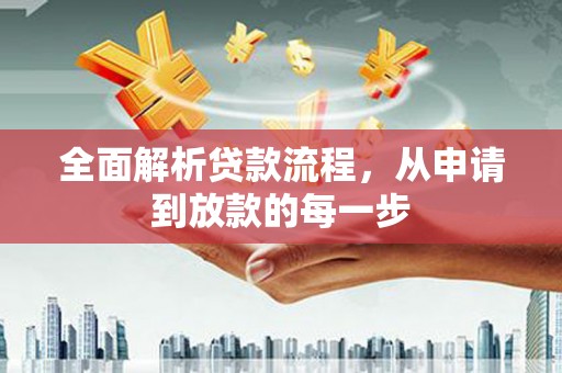 临高全面解析贷款流程，从申请到放款的每一步