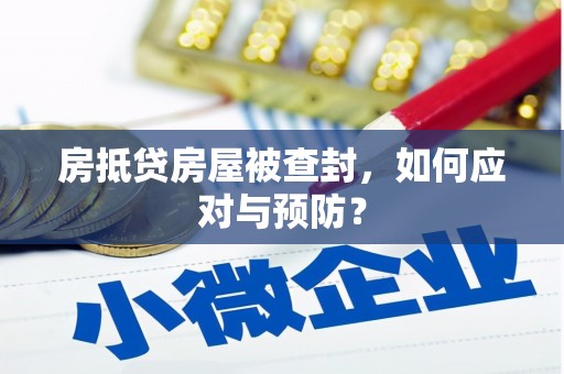 临高房抵贷房屋被查封，如何应对与预防？