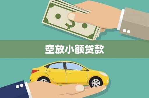黔西南空放小额贷款