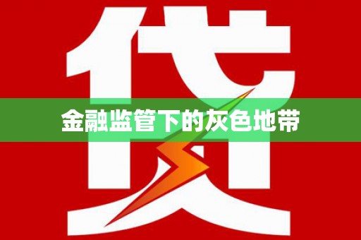 黔西南金融监管下的灰色地带