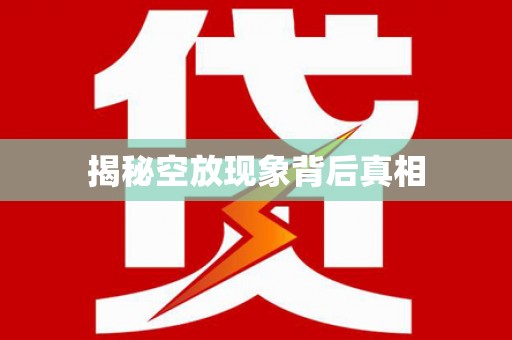 黔西南揭秘空放现象背后真相