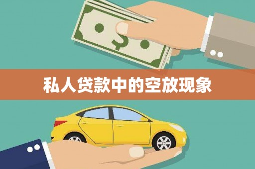 黔西南私人贷款中的空放现象