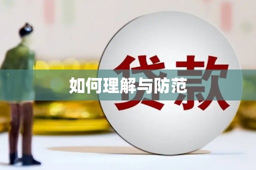 易门如何理解与防范
