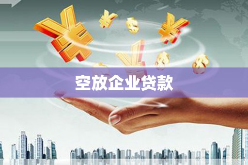 易门空放企业贷款