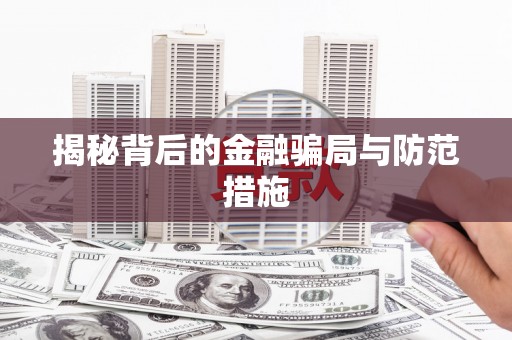 易门揭秘背后的金融骗局与防范措施