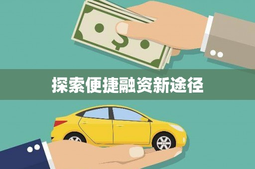 黔西南探索便捷融资新途径