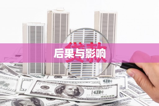临猗后果与影响