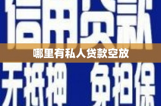 临猗哪里有私人贷款空放