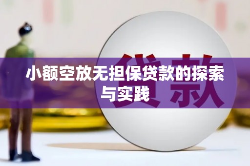临猗小额空放无担保贷款的探索与实践