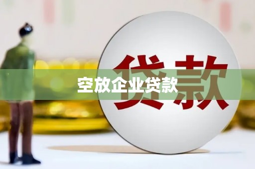 临猗空放企业贷款