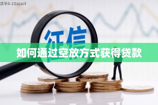 临猗如何通过空放方式获得贷款