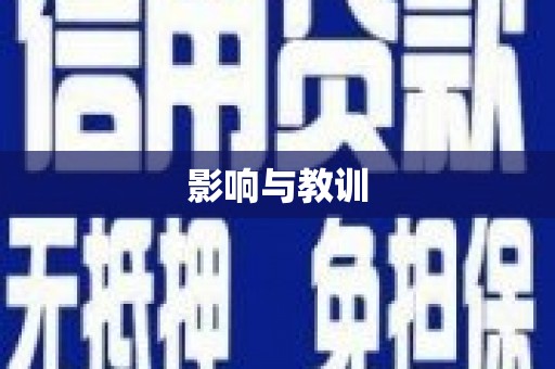 黔西南影响与教训