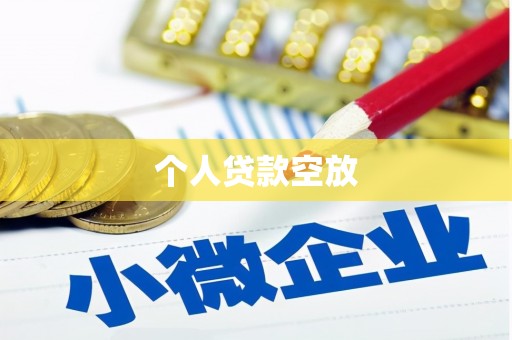 黔西南个人贷款空放