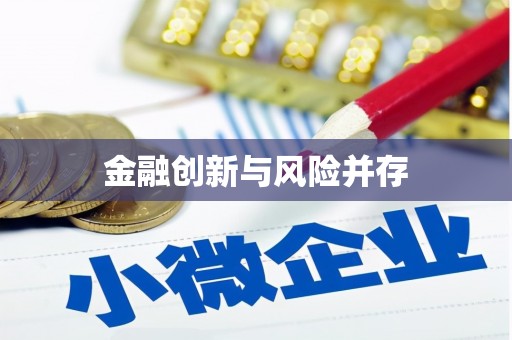 临猗金融创新与风险并存