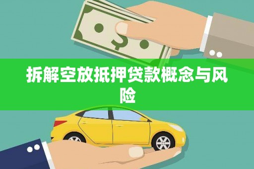 盐埔拆解空放抵押贷款概念与风险