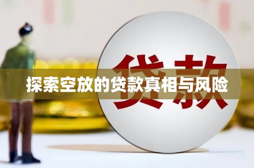 盐埔探索空放的贷款真相与风险