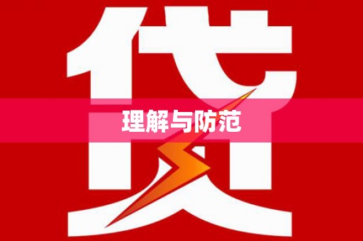 盐埔理解与防范