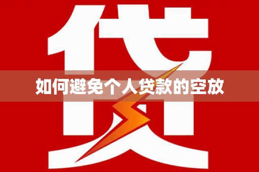 临猗如何避免个人贷款的空放