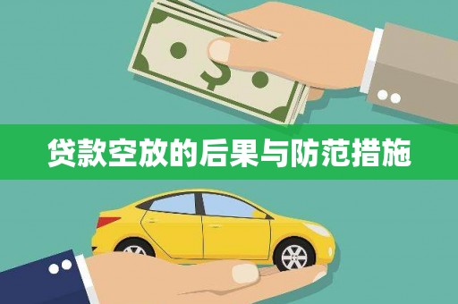 湖北贷款空放的后果与防范措施