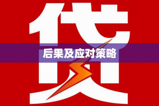 湖北后果及应对策略