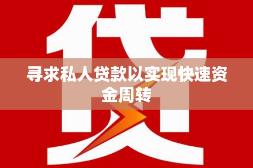 湖北寻求私人贷款以实现快速资金周转