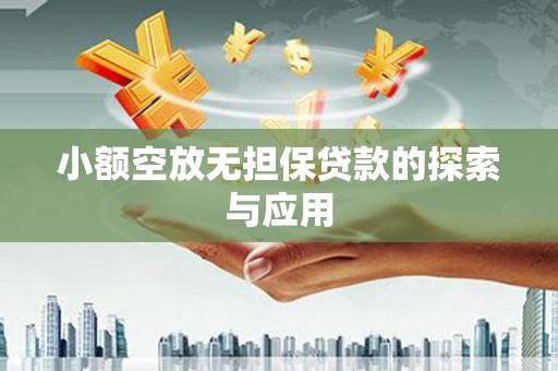 盐埔小额空放无担保贷款的探索与应用