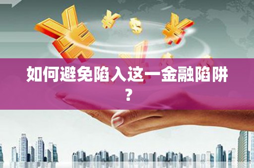 盐埔如何避免陷入这一金融陷阱？