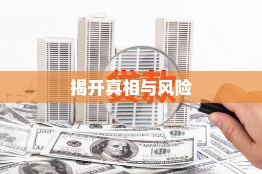 盐埔揭开真相与风险