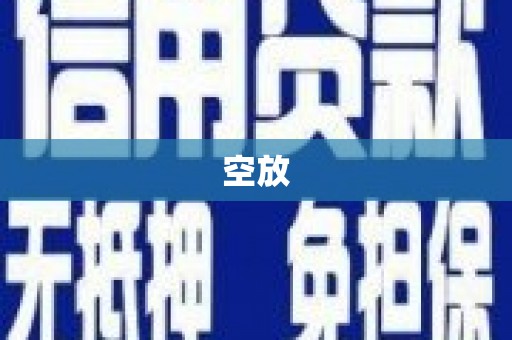 湖北空放