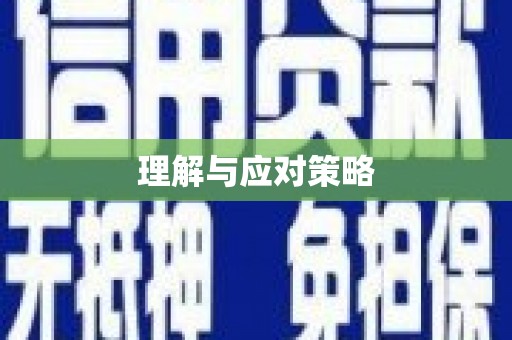 镇安理解与应对策略