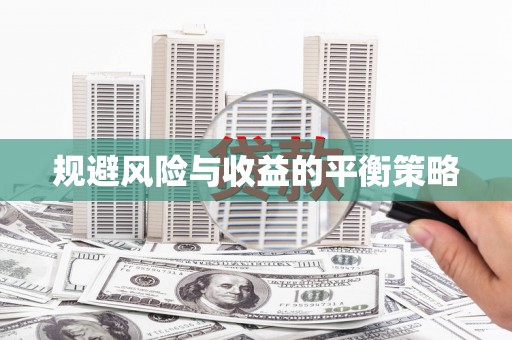 镇安规避风险与收益的平衡策略