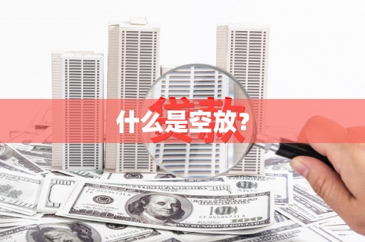 湖北什么是空放？