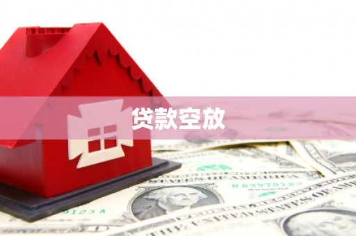 湖北贷款空放