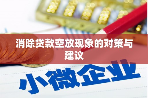 镇安消除贷款空放现象的对策与建议