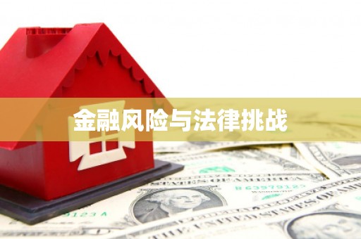 彰化金融风险与法律挑战