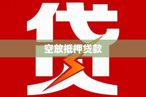 彰化空放抵押贷款