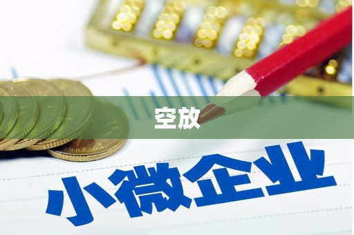 彰化空放
