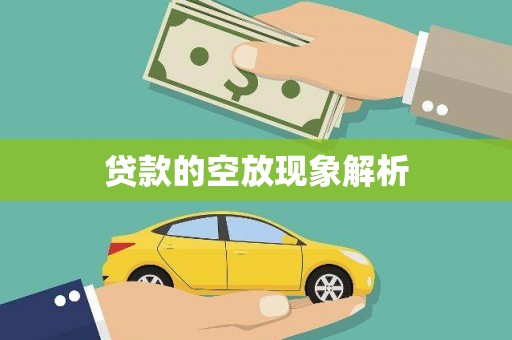 彰化贷款的空放现象解析