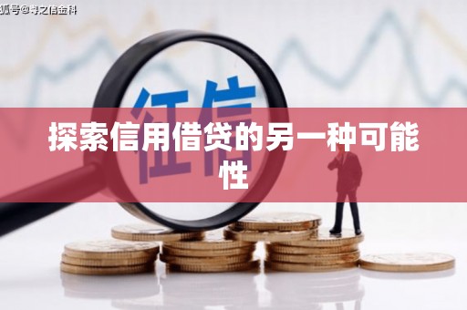 镇安探索信用借贷的另一种可能性