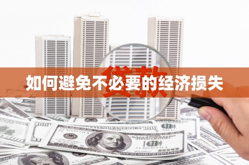 彰化如何避免不必要的经济损失