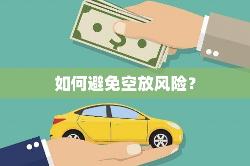 彰化如何避免空放风险？